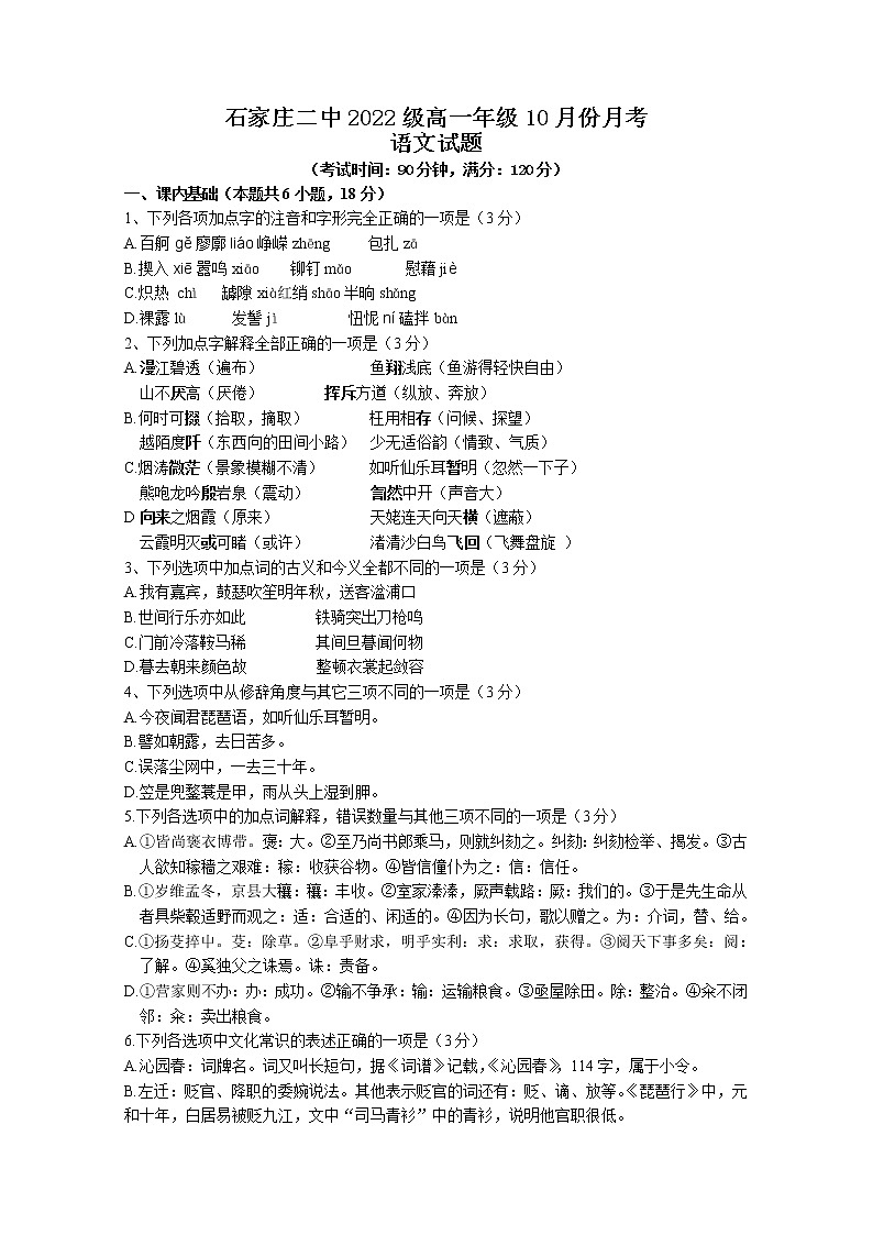 河北省石家庄市第二中学2022-2023学年高一语文上学期10月月考试题（Word版附答案）第1页