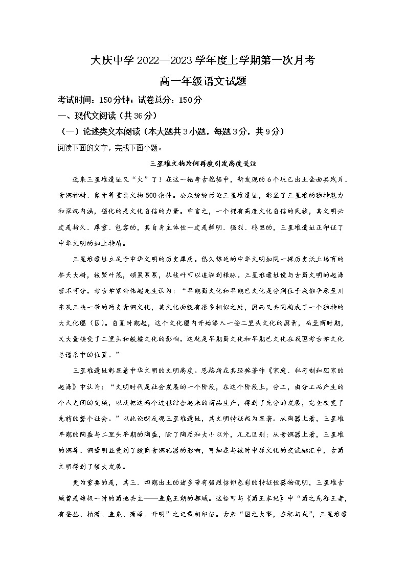 黑龙江省大庆市大庆中学2022-2023学年高一语文上学期第一次月考试题（Word版附答案）第1页