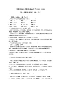 北京市首都师范大学附属密云中学2022-2023学年高一语文上学期10月阶段性练习试题（Word版附答案）