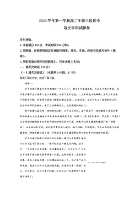 浙江省三校2022-2023学年高二语文上学期10月联考试题（Word版附解析）