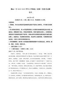 广东省佛山市一中2022-2023学年高二语文上学期第一次段考试题（Word版附答案）