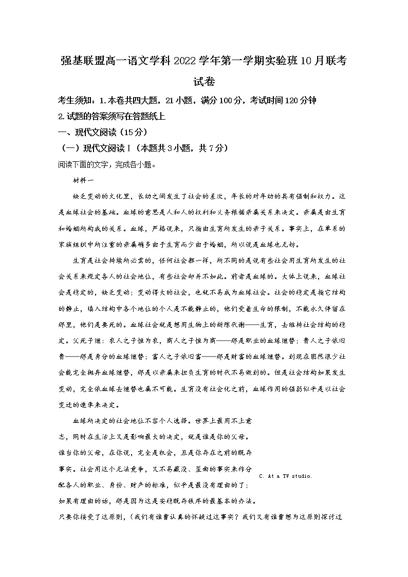 浙江省强基联盟2022-2023学年高一语文上学期实验班10月联考试题（Word版附解析）第1页