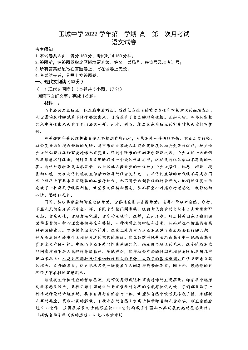 浙江省玉环市玉城中学2022-2023学年高一语文上学期第一次月考试题（Word版附答案）01