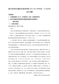 浙江省绍兴蕺山外国语学校2022-2023学年高一语文上学期10月检测试题（Word版附解析）