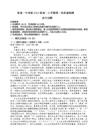 山东省泰安市新泰第一中学东校2022-2023学年高一语文上学期第一次质量检测试题（Word版附答案）