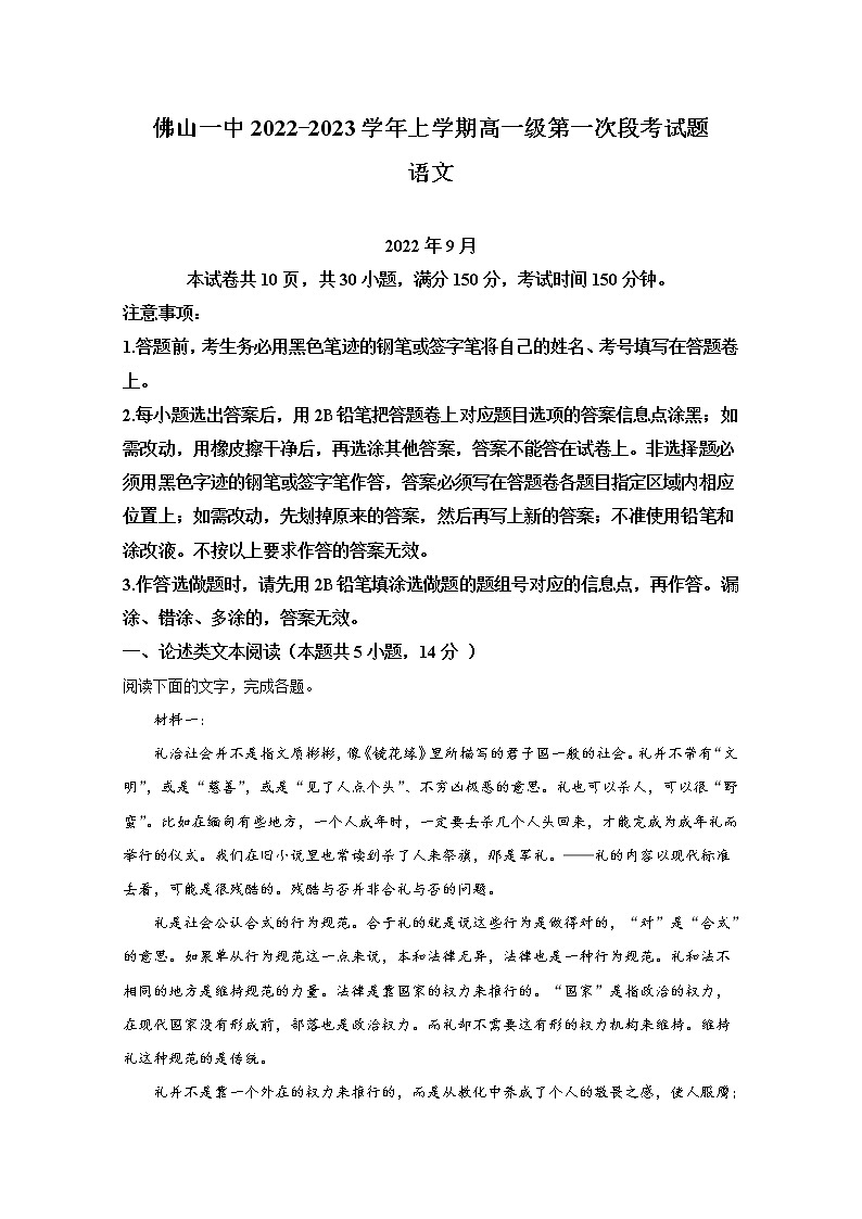 广东省佛山市一中2022-2023学年高一语文上学期第一次段考试题（Word版附答案）第1页