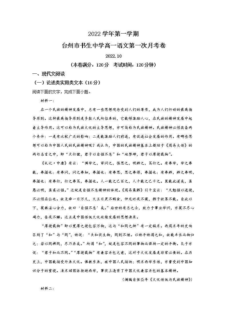 浙江省台州市书生中学2022-2023学年高一语文上学期第一次月考试题（Word版附答案）第1页