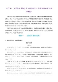 (新高考)高考语文一轮复习过关练习考点37《文学类文本阅读之对作品进行个性化阅读和有创意的解读》(含详解)