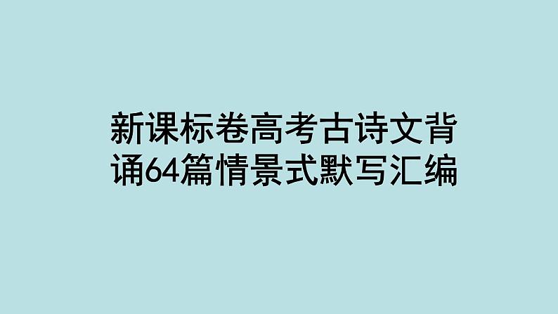 2023届高考语文名句默写复习：理解性默写64篇课件第1页