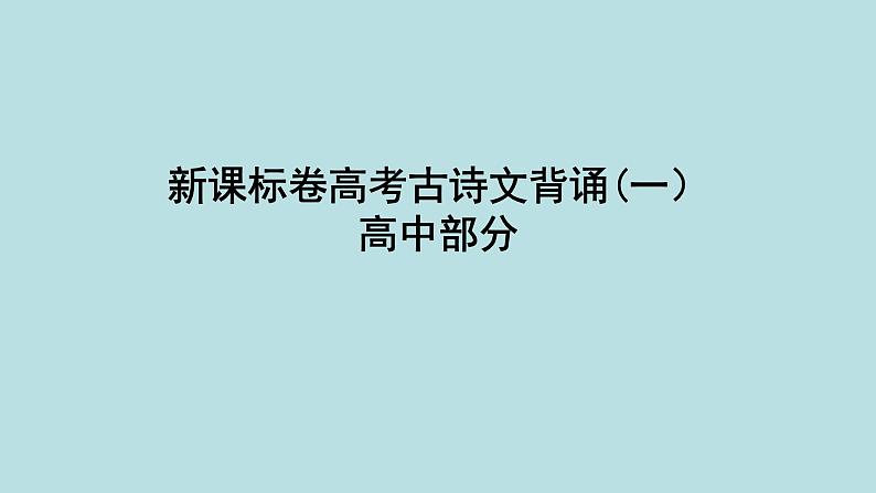 2023届高考语文名句默写复习：理解性默写64篇课件第2页