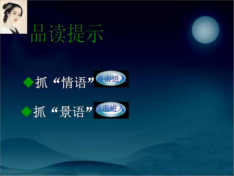 2022—2023学年统编版高中语文必修上册9.3《声声慢》课件第8页