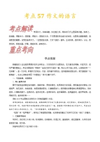 (通用版)高考语文一轮复习考点过关练习考点57作文的语言(含详解)