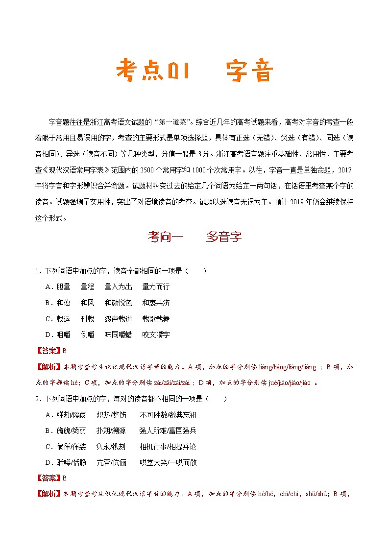 (新高考)高考语文一轮复习过关练习考点01《字音》(含详解)第1页