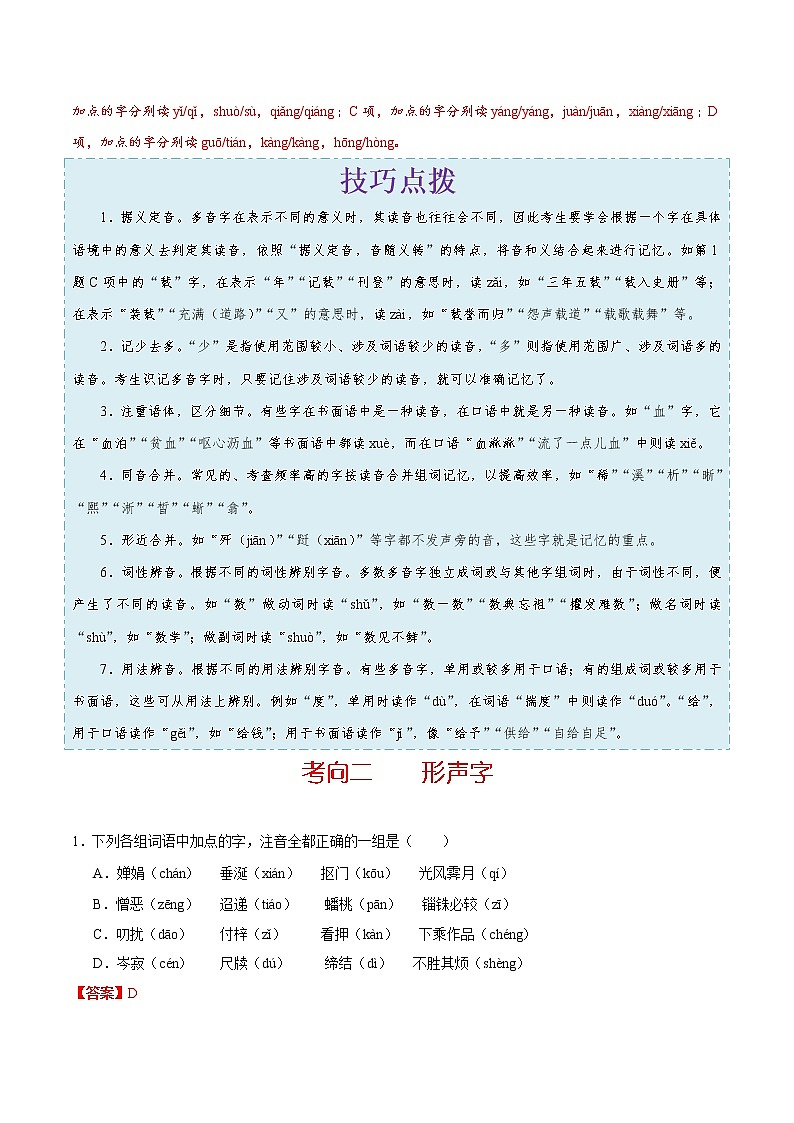 (新高考)高考语文一轮复习过关练习考点01《字音》(含详解)第2页