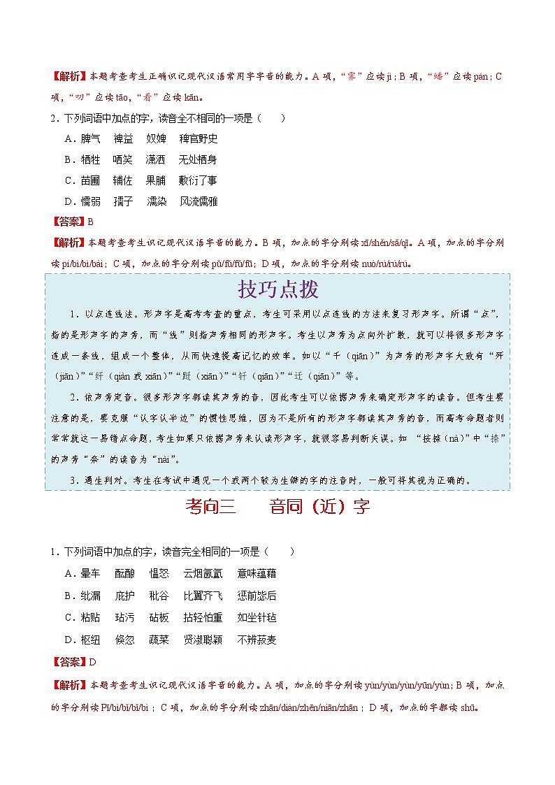 (新高考)高考语文一轮复习过关练习考点01《字音》(含详解)第3页