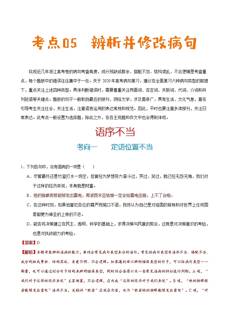 (新高考)高考语文一轮复习过关练习考点05《辨析并修改病句》(含详解)第1页