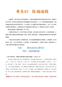 (新高考)高考语文一轮复习过关练习考点07《压缩语段》(含详解)