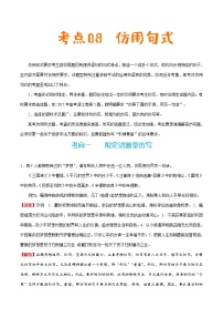 (新高考)高考语文一轮复习过关练习考点08《仿用句式》(含详解)