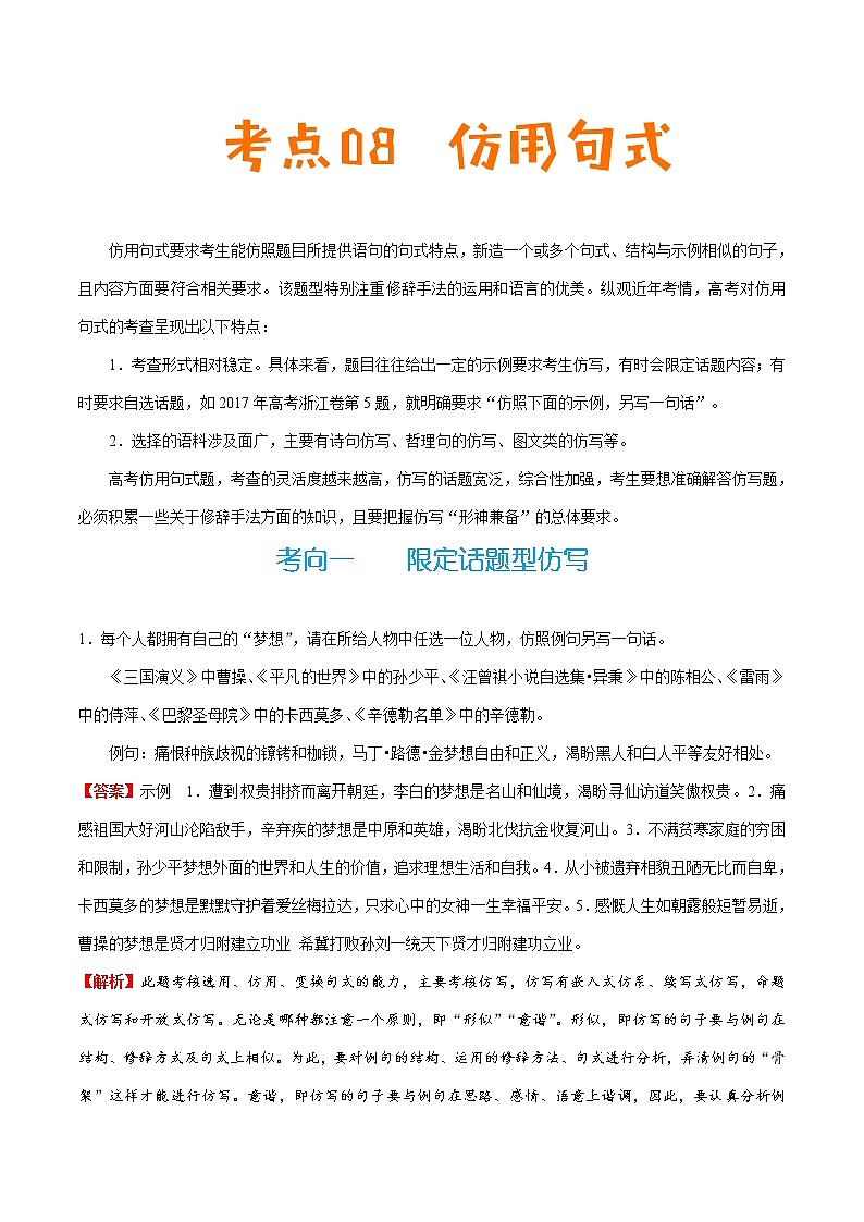 (新高考)高考语文一轮复习过关练习考点08《仿用句式》(含详解)第1页