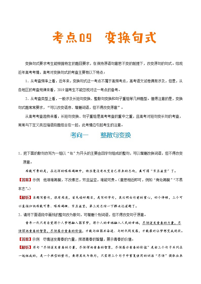 (新高考)高考语文一轮复习过关练习考点09《变换句式》(含详解)第1页
