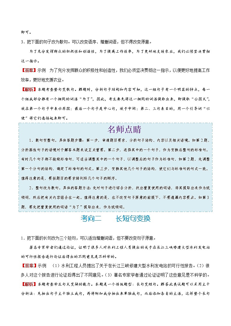 (新高考)高考语文一轮复习过关练习考点09《变换句式》(含详解)第2页