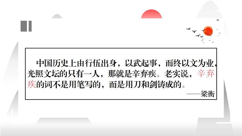 2022-2023学年统编版高中语文必修上册9.2《永遇乐·京口北固亭怀古》课件第2页