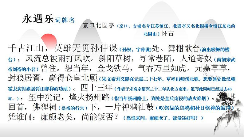 2022-2023学年统编版高中语文必修上册9.2《永遇乐·京口北固亭怀古》课件第5页