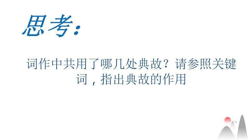 2022-2023学年统编版高中语文必修上册9.2《永遇乐·京口北固亭怀古》课件第6页