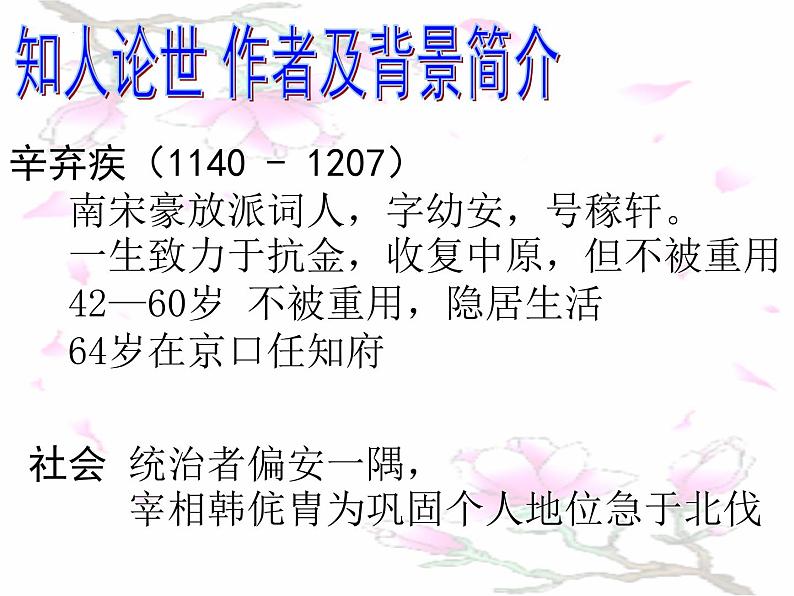 2022-2023学年统编版高中语文必修上册9.2《永遇乐·京口北固亭怀古》课件第2页