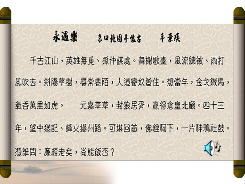 2022-2023学年统编版高中语文必修上册9.2《永遇乐·京口北固亭怀古》课件第6页