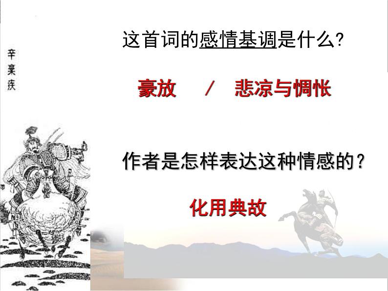 2022-2023学年统编版高中语文必修上册9.2《永遇乐·京口北固亭怀古》课件第7页