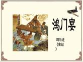 2021-2022学年统编版高中语文必修下册3.《鸿门宴》课件