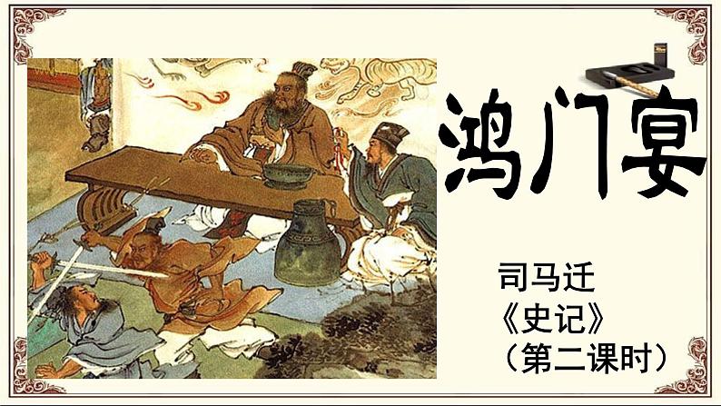 _鸿门宴第二课时第1页