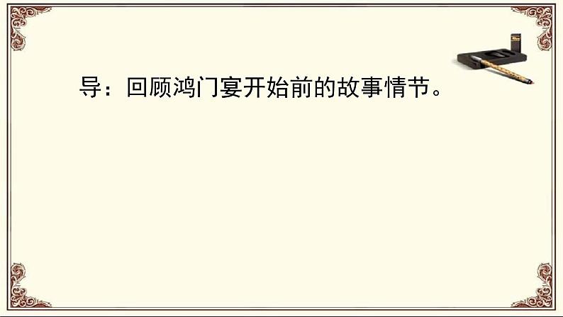 _鸿门宴第二课时第3页