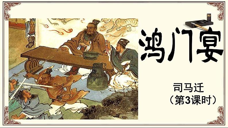 鸿门宴第三课时第1页