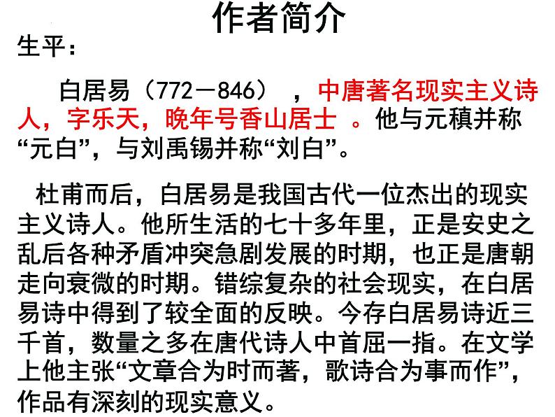 2022-2023学年统编版高中语文必修上册8.3《琵琶行》课件第5页