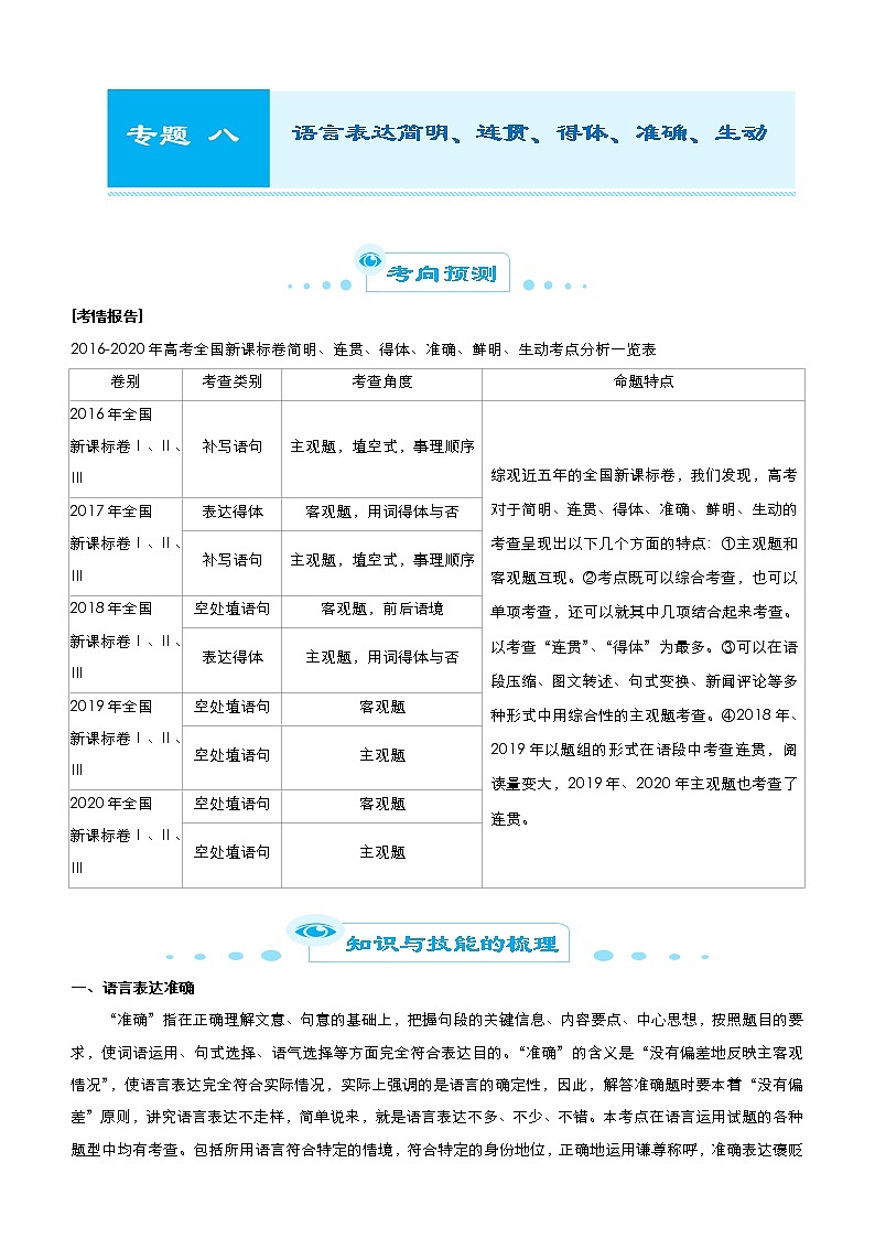 (全国版)高考语文二轮精品专题八《语言表达简明、连贯、得体、准确、鲜明、生动》(原卷版)第1页