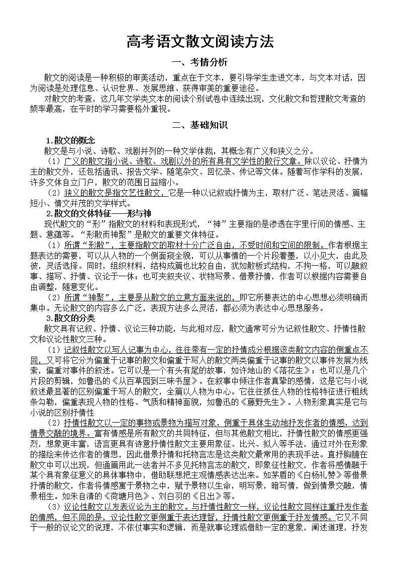 高中语文2023高考复习散文阅读方法整理第1页