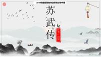 人教统编版选择性必修 中册10 *苏武传教课ppt课件