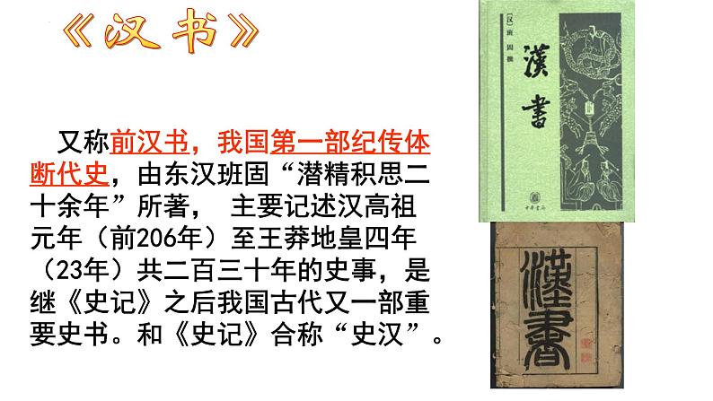 2022-2023学年统编版高中语文选择性必修中册10.《苏武传》课件08