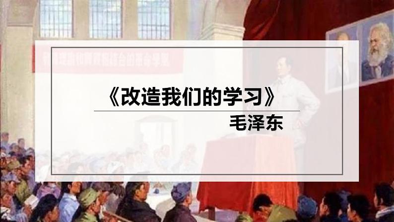 2022-2023学年统编版高中语文选择性必修中册2.1《改造我们的学习》课件第2页