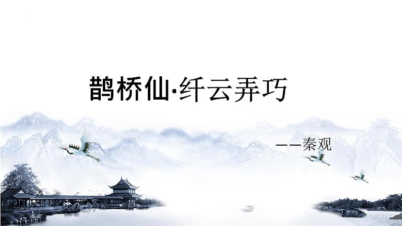 2022—2023学年统编版高中语文必修上册古诗词诵读《鹊桥仙》课件第1页