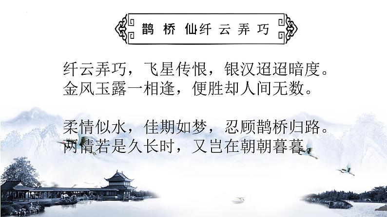 2022—2023学年统编版高中语文必修上册古诗词诵读《鹊桥仙》课件第6页