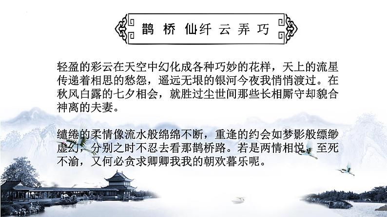 2022—2023学年统编版高中语文必修上册古诗词诵读《鹊桥仙》课件第7页