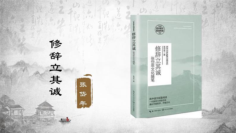 4.1《修辞立其诚》课件 2022-2023学年高中语文统编版选择性必修中册第1页