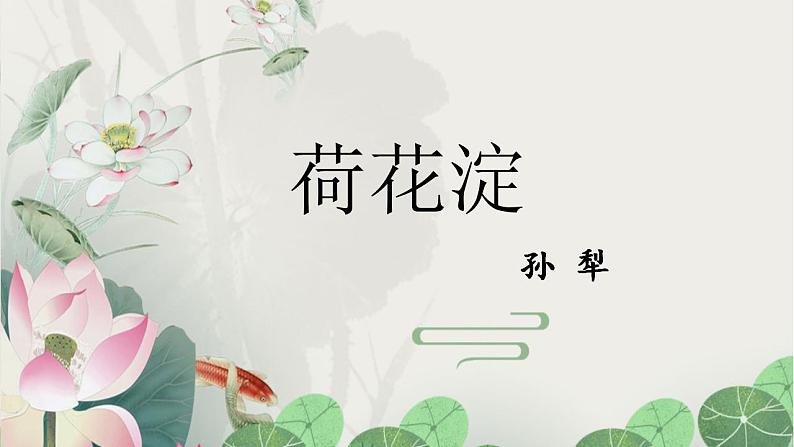 8.1《荷花淀》课件 2022-2023学年高中语文统编版选择性必修中册01