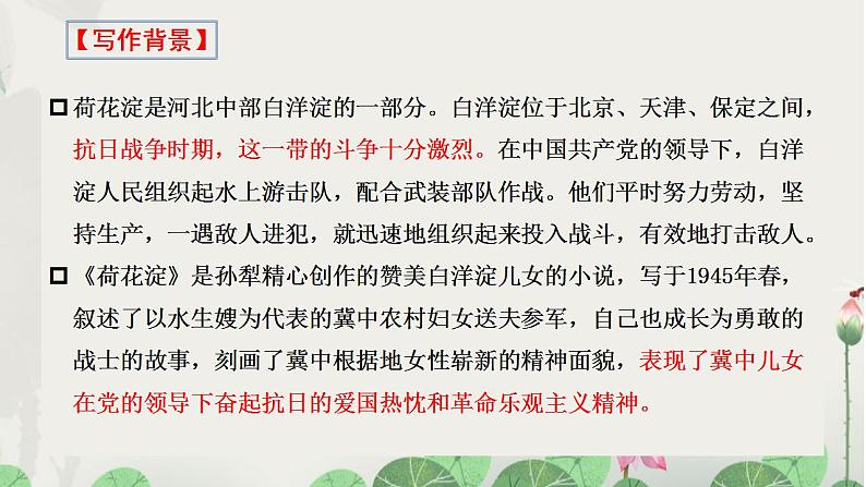 8.1《荷花淀》课件 2022-2023学年高中语文统编版选择性必修中册05