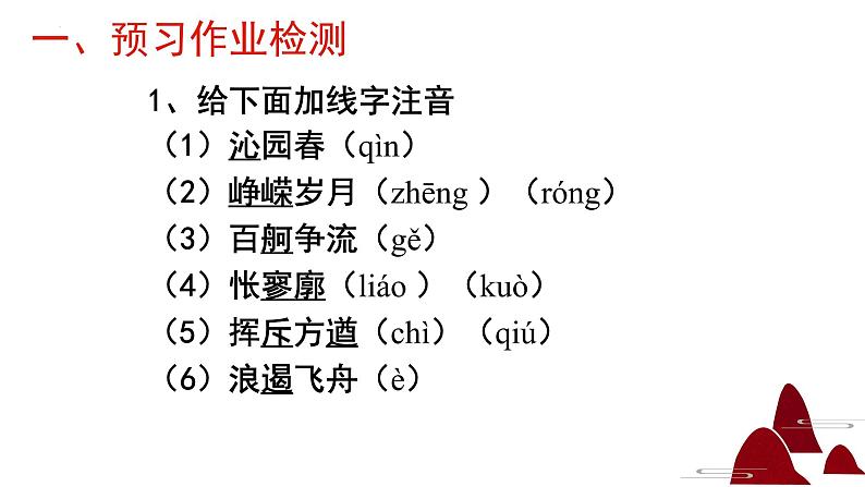 2022—2023学年统编版高中语文必修上册1.《沁园春•长沙 》课件第6页