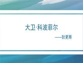 2022-2023学年统编版高中语文选择性必修上册8《大卫 科波菲尔》课件
