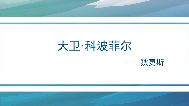 2022-2023学年统编版高中语文选择性必修上册8《大卫 科波菲尔》课件第2页